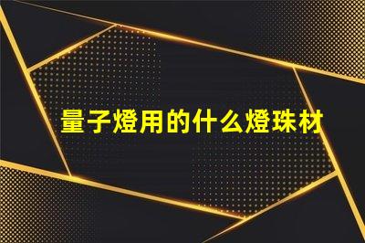 量子燈用的什么燈珠材質(zhì)