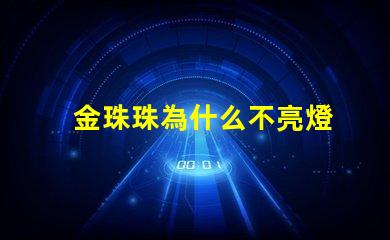 金珠珠為什么不亮燈