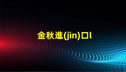 金秋進(jìn)口led燈珠