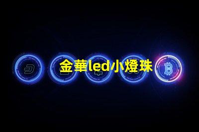 金華led小燈珠
