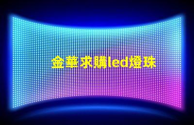 金華求購led燈珠