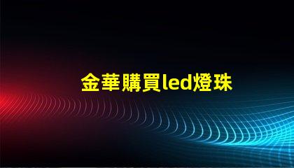 金華購買led燈珠