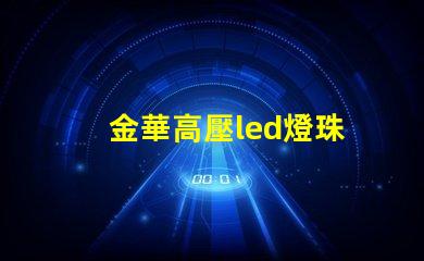 金華高壓led燈珠