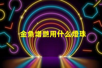 金魚增艷用什么燈珠