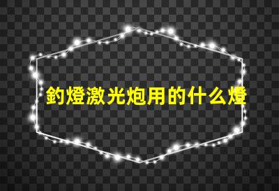 釣燈激光炮用的什么燈珠