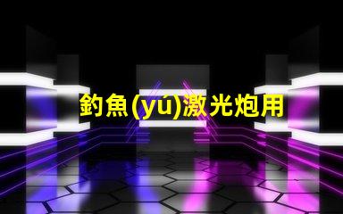 釣魚(yú)激光炮用什么燈珠
