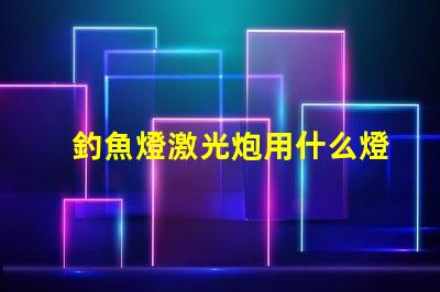 釣魚燈激光炮用什么燈珠