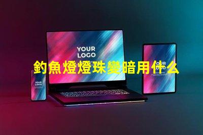 釣魚燈燈珠變暗用什么方法增亮