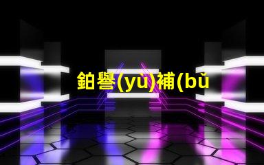 鉑譽(yù)補(bǔ)光燈用的什么燈珠