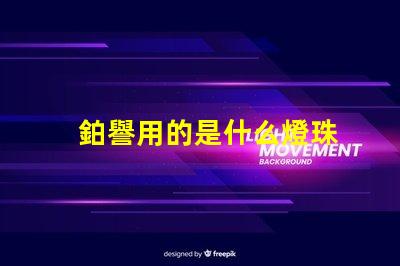 鉑譽用的是什么燈珠