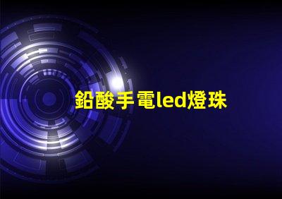 鉛酸手電led燈珠