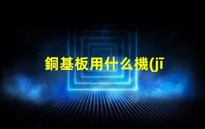 銅基板用什么機(jī)器貼燈珠