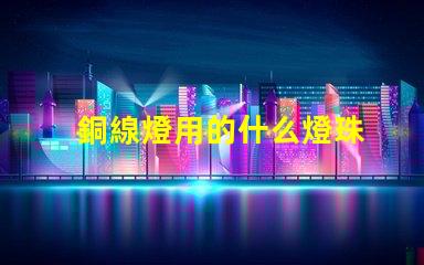 銅線燈用的什么燈珠