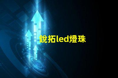 銳拓led燈珠