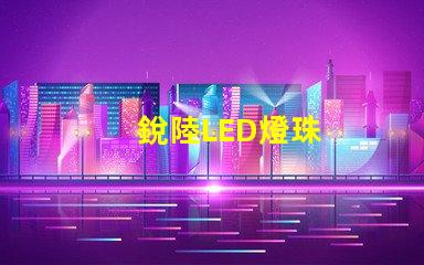 銳陸LED燈珠
