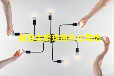 鋁合金燈珠用什么電烙鐵