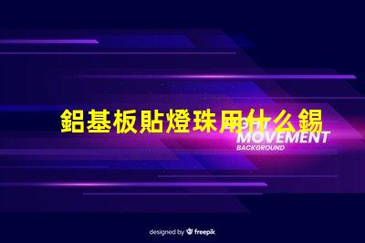 鋁基板貼燈珠用什么錫膏