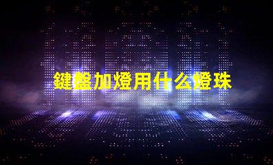 鍵盤加燈用什么燈珠