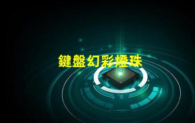 鍵盤幻彩燈珠