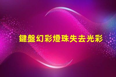 鍵盤幻彩燈珠失去光彩快來解決