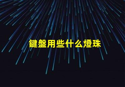 鍵盤用些什么燈珠