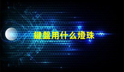 鍵盤用什么燈珠