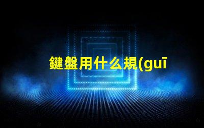 鍵盤用什么規(guī)格的燈珠