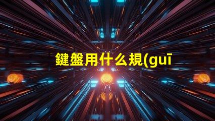 鍵盤用什么規(guī)格的燈珠亮