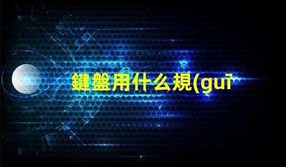 鍵盤用什么規(guī)格的燈珠好