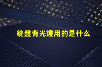 鍵盤背光燈用的是什么燈珠