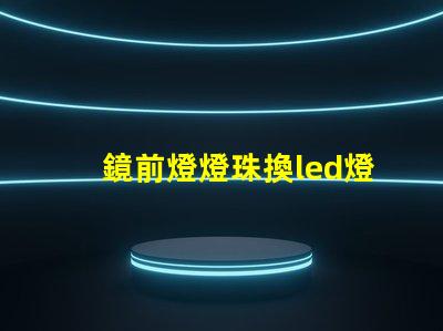 鏡前燈燈珠換led燈