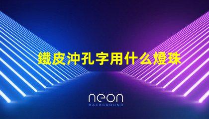 鐵皮沖孔字用什么燈珠