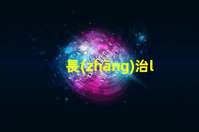 長(zhǎng)治led燈珠廠商