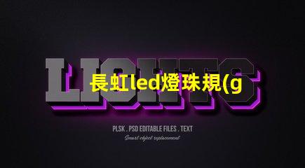 長虹led燈珠規(guī)格