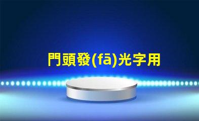 門頭發(fā)光字用什么燈珠