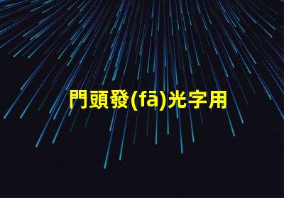 門頭發(fā)光字用什么燈珠好