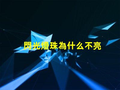 閃光燈珠為什么不亮