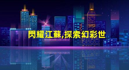 閃耀江蘇,探索幻彩世界,SK6822燈珠助力