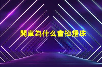 開車為什么會掉燈珠