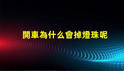 開車為什么會掉燈珠呢