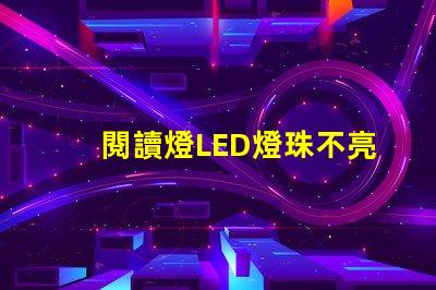 閱讀燈LED燈珠不亮