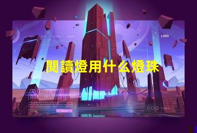 閱讀燈用什么燈珠