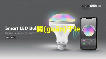 關(guān)于led燈條燈珠選擇