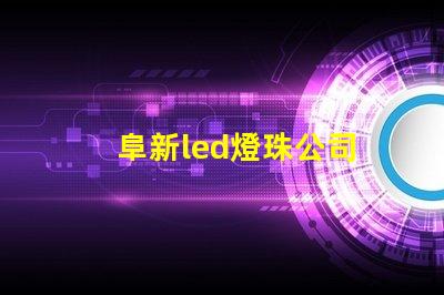 阜新led燈珠公司