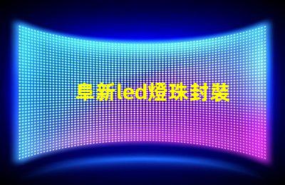 阜新led燈珠封裝