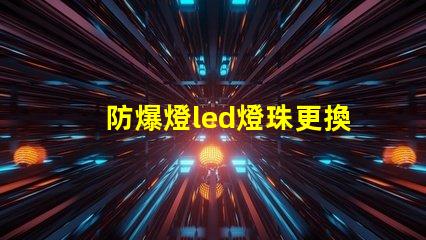 防爆燈led燈珠更換