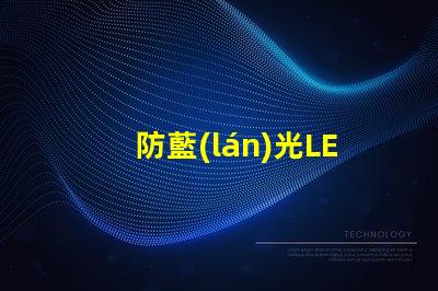 防藍(lán)光LED燈珠