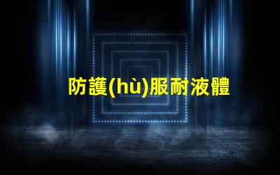 防護(hù)服耐液體靜壓力測試儀怎么操作