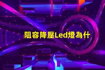 阻容降壓Led燈為什么總燒燈珠
