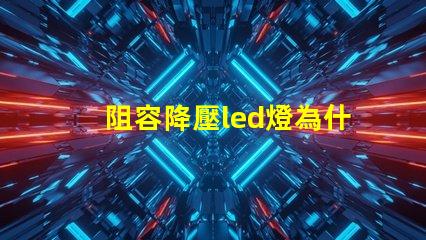 阻容降壓led燈為什么愛(ài)燒燈珠